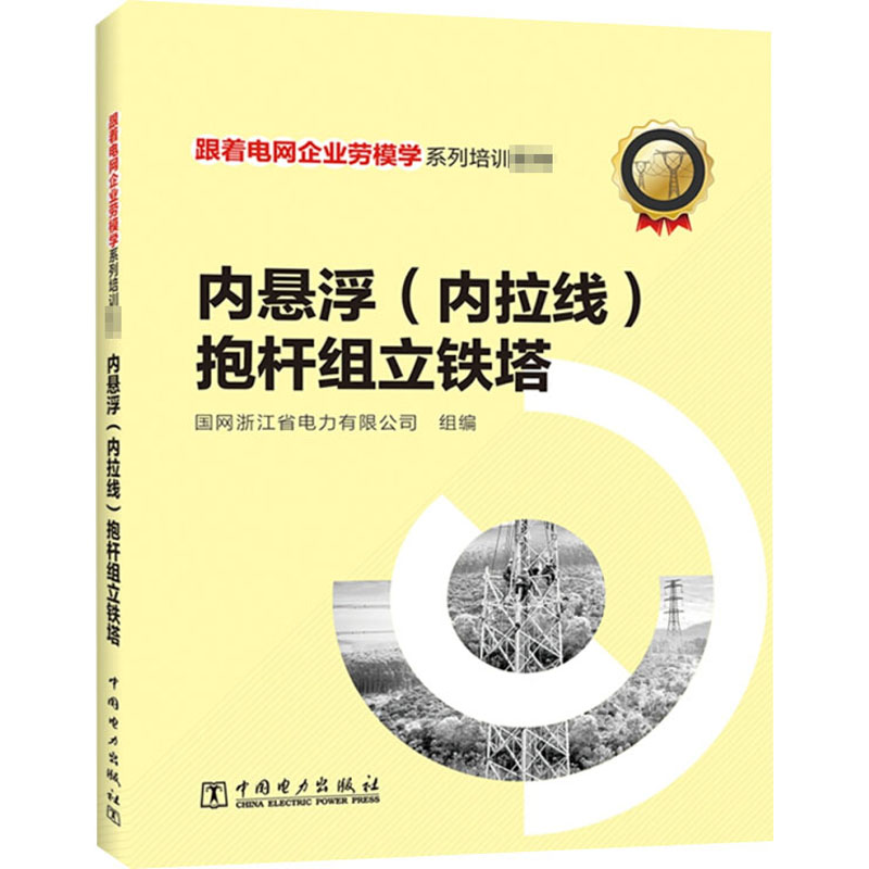 内悬浮(内拉线)抱杆组立铁塔
