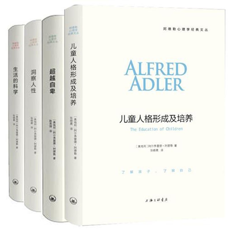 阿德勒心理学四部曲 全4册洞察人性+儿童人格形成及培养+越自卑+生活的科学 阿德勒心理学书籍属于什么档次？