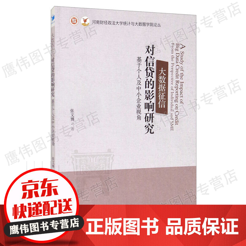 大数据征信对信贷的影响研究：基于个人及中小企业视角