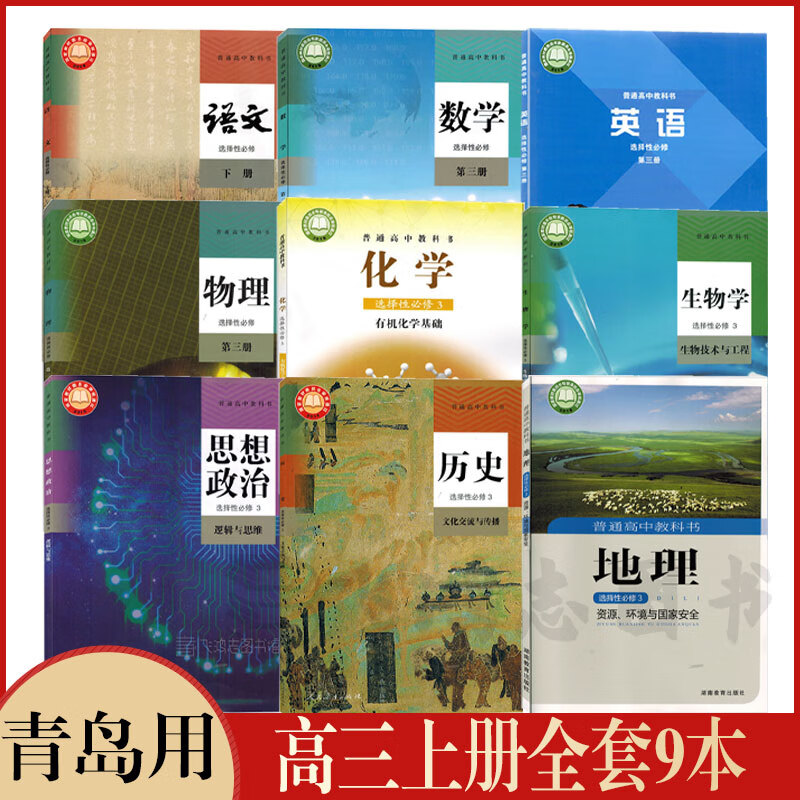 青岛用高三上册课本人教版高中语文a数学生物物理政治历史 湘教版地理