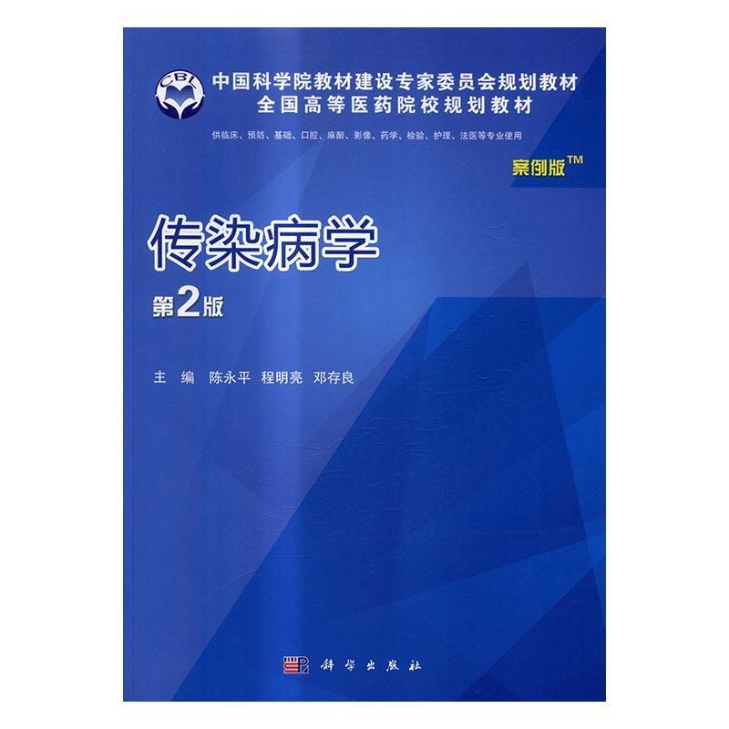 传染病学 陈永平 医学 9787030514998