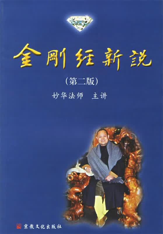 金刚经新说：第二版 妙华法师 主讲 宗教文化出版社