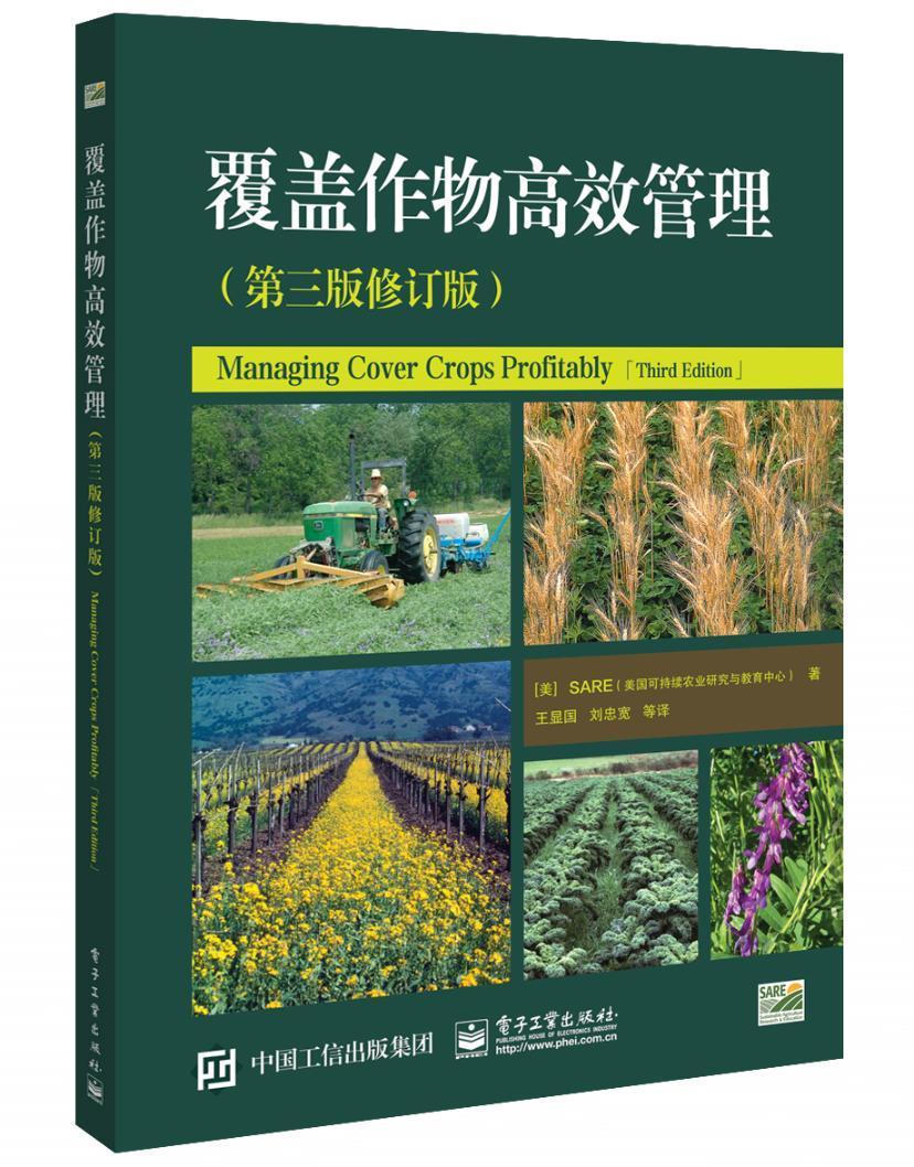 覆盖作物管理 美国可持续农业研究与教育计划 农业/林业 9787121393686