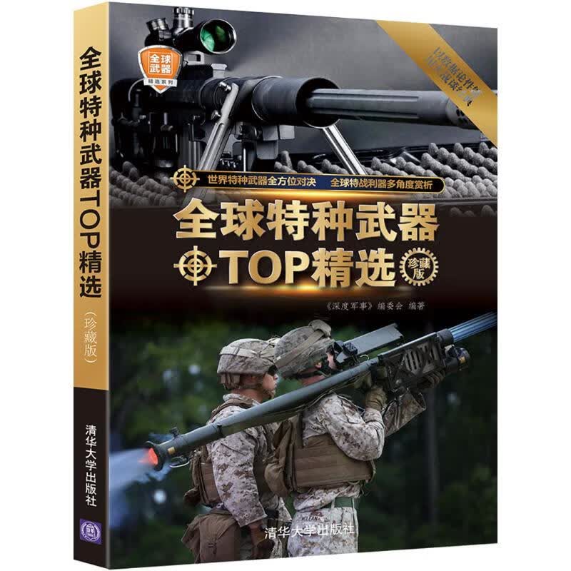 全球特种武器TOP精选(珍藏版)