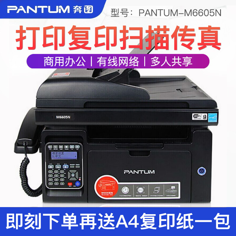 奔图（PANTUM） M6605N激光多功能一体机打印复印扫描传真四合一 商用办公打印机