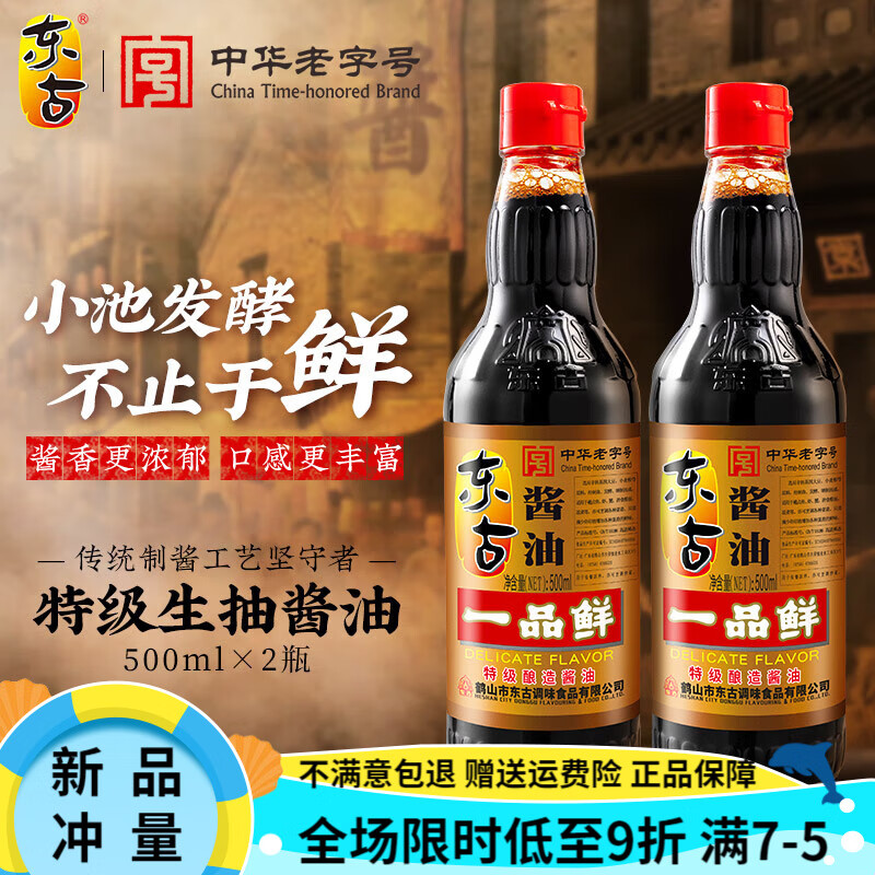 東古一品鮮醬油500ml*2瓶釀造黃豆調味醬油豉油味極鮮生抽 一品鮮500ml*2瓶