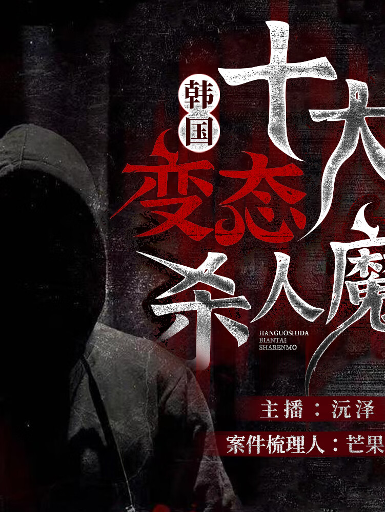 真实案件系列丨韩国十大变态杀人魔丨血腥惊悚恐怖