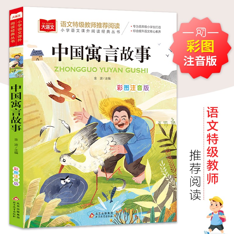 中国寓言故事 彩图注音版 儿童文学 一二三年级课外阅读书必读世界经典文学少儿名著童话故事书 大语文系列 小学语文课外阅读经典丛书