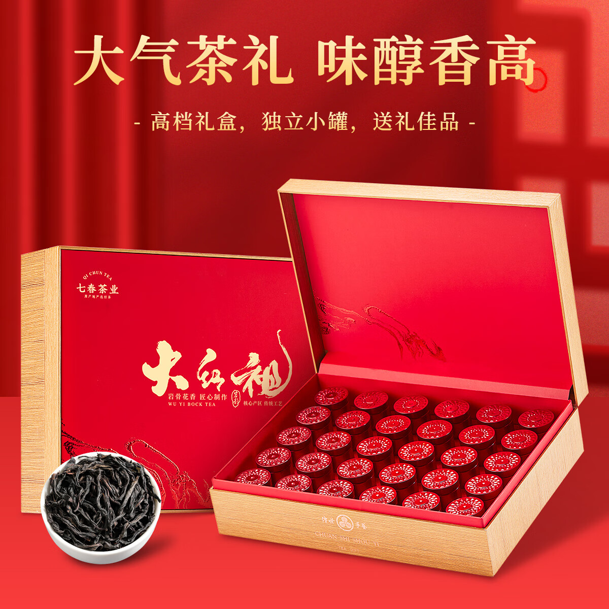 七春 茶叶 大红袍茶叶礼盒30小罐装武夷山岩茶250g 节日送老丈人礼物