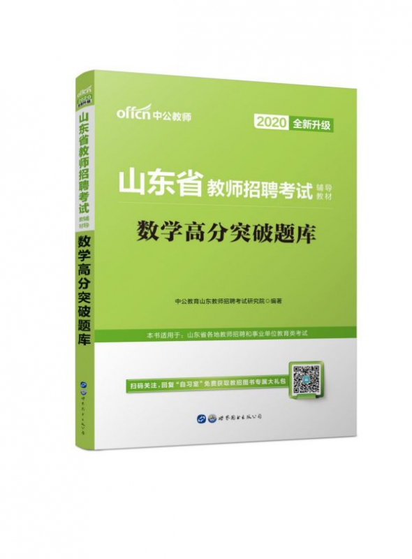 数学高分突破题库(2020全新升级山东省教师招聘考试辅导教材)