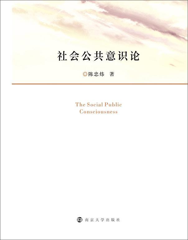 社会公共意识论社会科学 图书