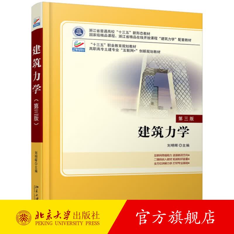 建筑力学（第三版） 北京大学旗舰店正版