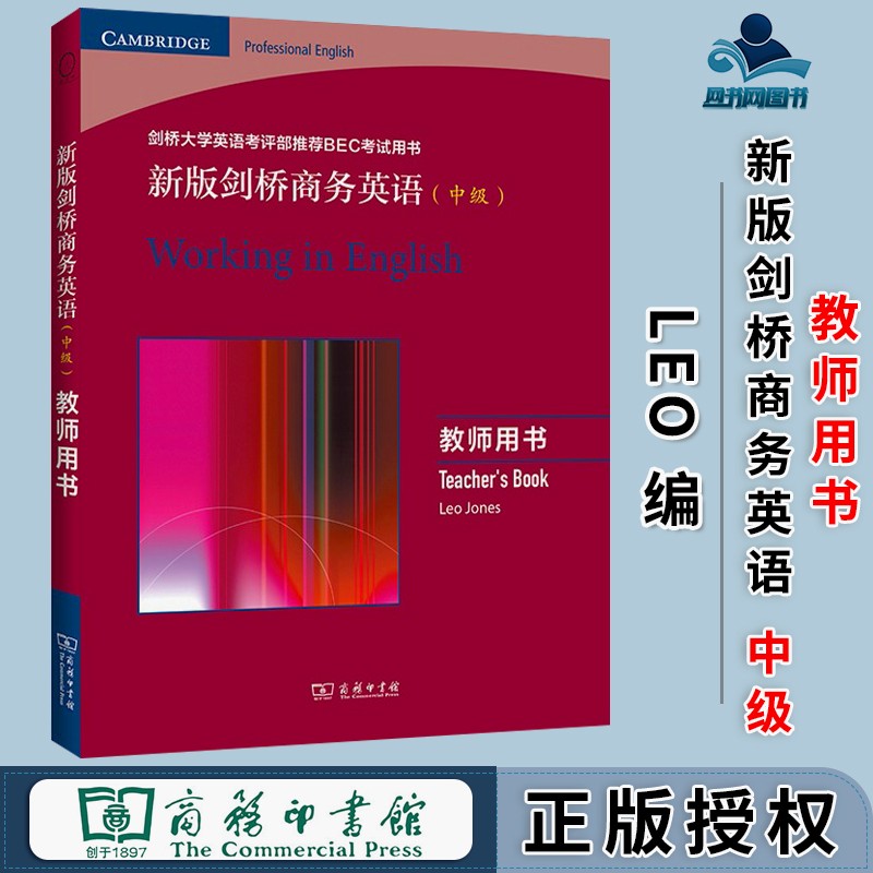 包邮 新版剑桥商务英语 中级 教师用书 Leo Jones 商务印书馆