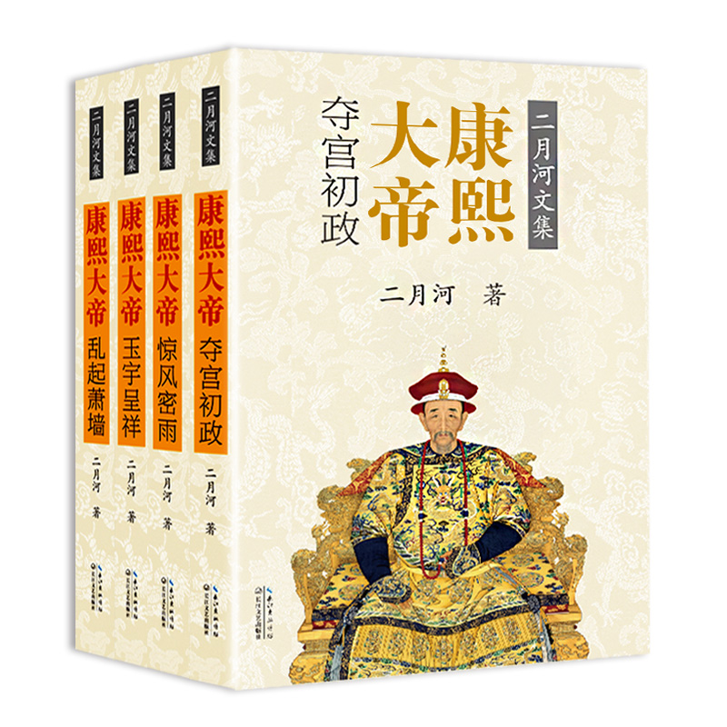 康熙大帝 4册(全套四册) 二月河著文集 二月河的书正版套装 历史长篇小说 官场小说 康熙皇帝王