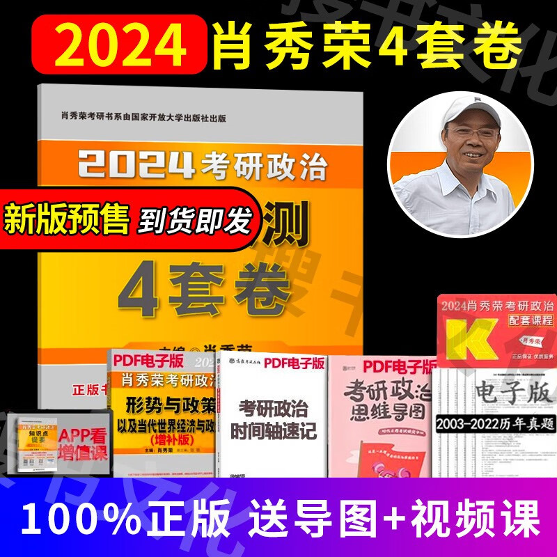 【全家桶单本套装可选】2024肖秀荣考研政治全家桶肖秀荣1000题+讲真题+精讲精练+知识点提要+考点预测背诵版+肖四肖八+形势与政策以及当代世界经济 2024肖秀荣终极预测4套卷（预计12月发货）