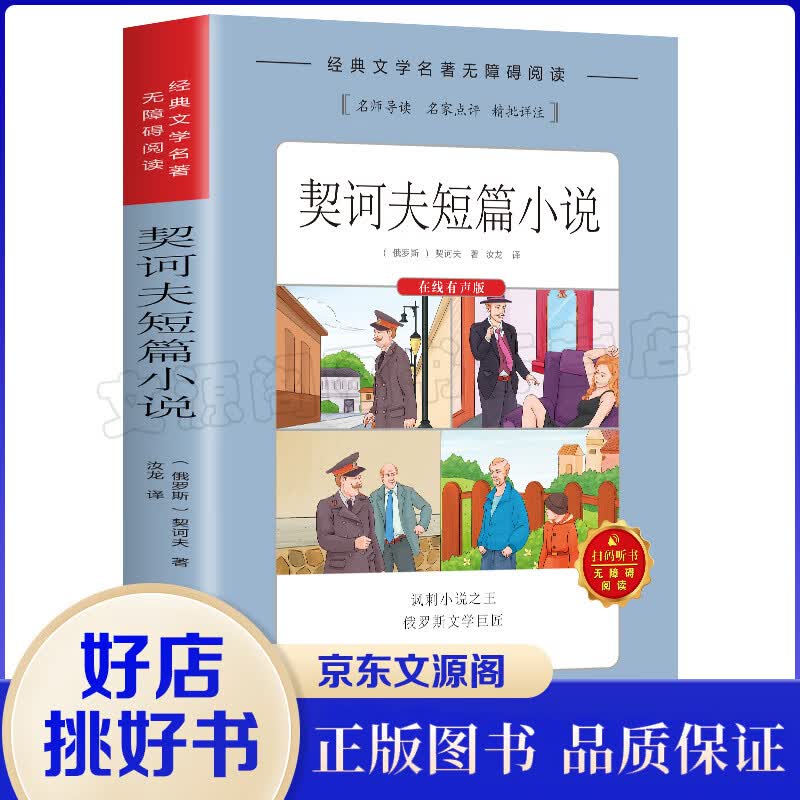 正版现货 语文编新教材阅读：契诃夫短篇小说 世界文学经典 中国世界当代文学散文作品