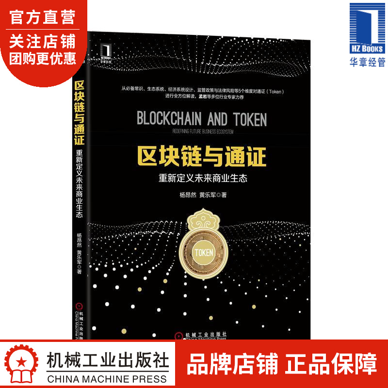 区块链与通证:重新定义未来商业生态 杨昂然黄乐军|8050841