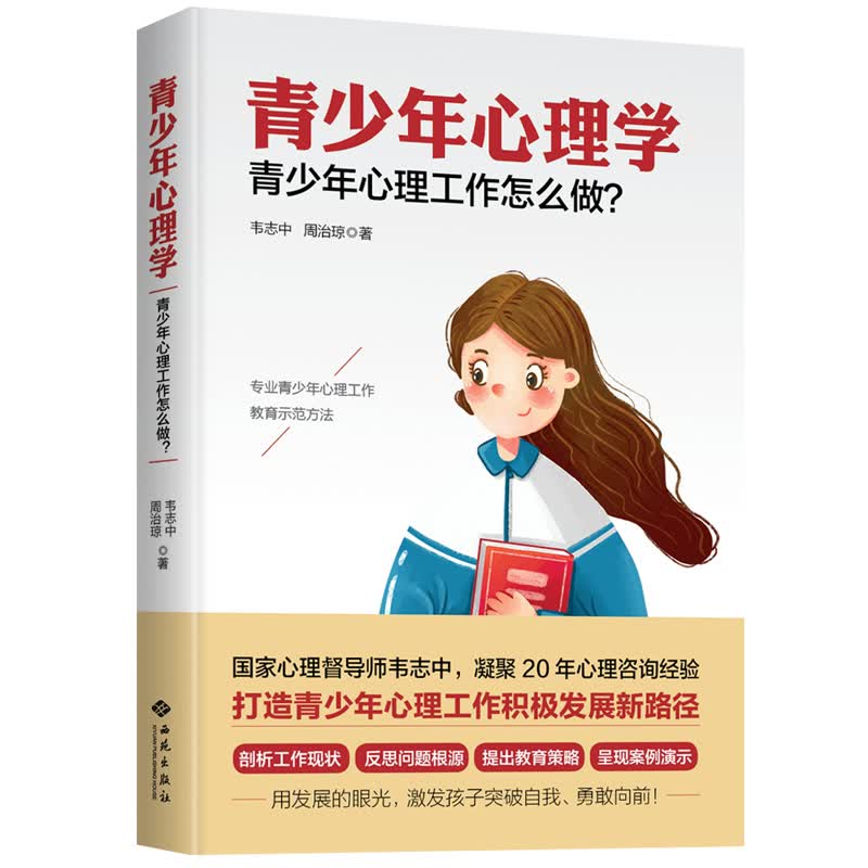 青少年心理学(青少年心理工作怎么做)