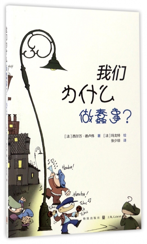 我们为什么做蠢事