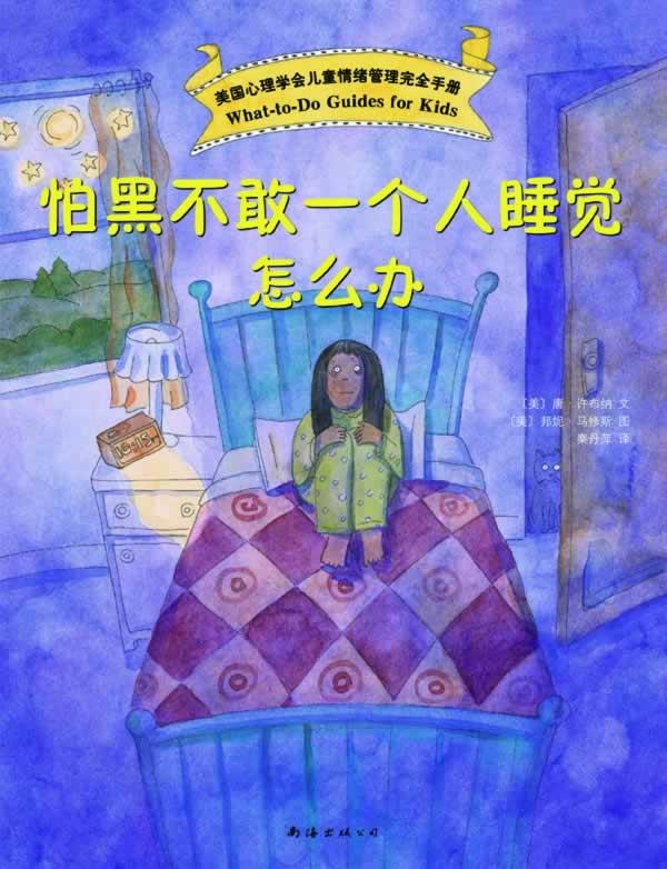 美国心理学会儿童情绪手册:怕黑不敢一个人睡觉怎么办 (美)唐 许布纳