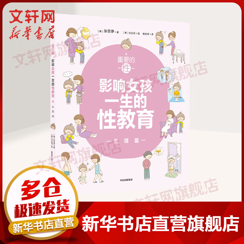 重要的性·影响女孩一生的性教育：生理篇 孩子可以直接阅读的性教育书，父母送给孩子的成长礼物。韩国性教育推广人孙京伊新作。解析女孩需知的23个生理话题，给孩子科学、正面的性教育 图书