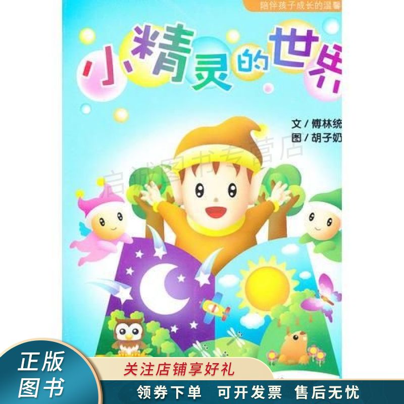 小精灵的世界 傅林统【稀缺图书,放心购买】