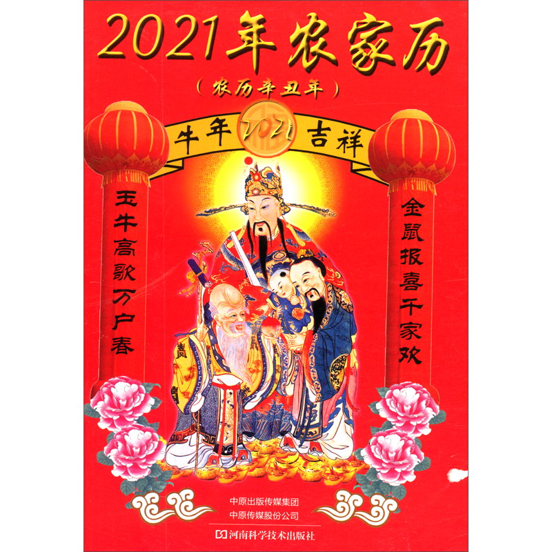 2021年农家历（农历辛丑年）