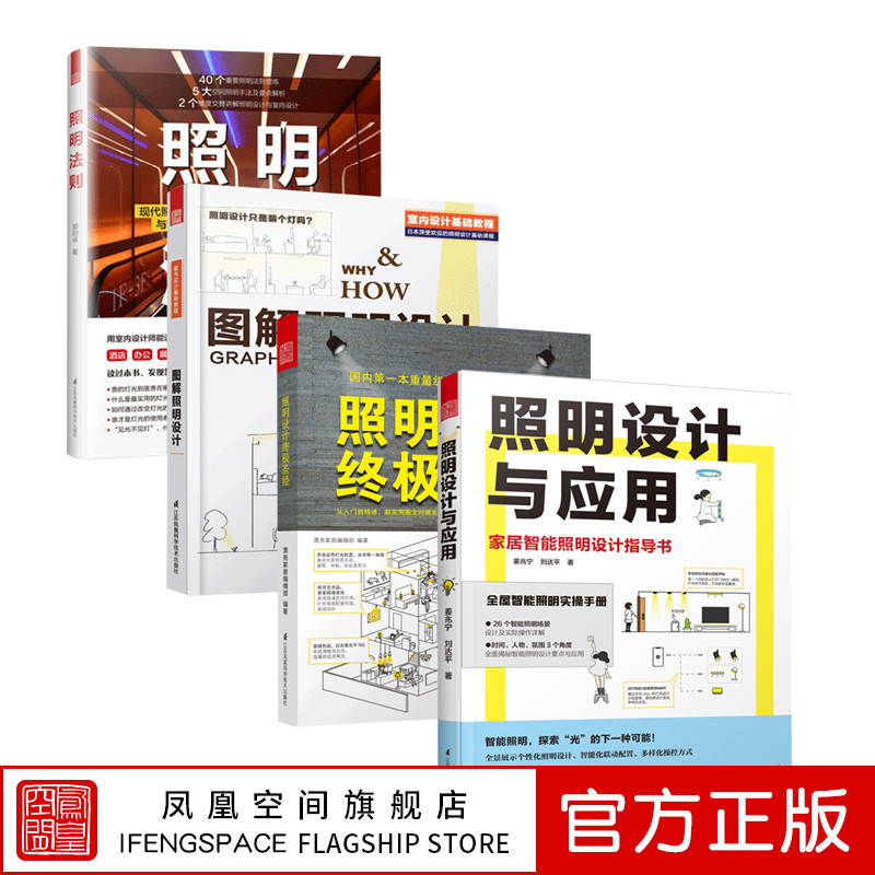 【凤凰空间】(全四册)照明法则 照明设计与应用图解居家装室内装修书籍 室内设计师照明实用手册参考指