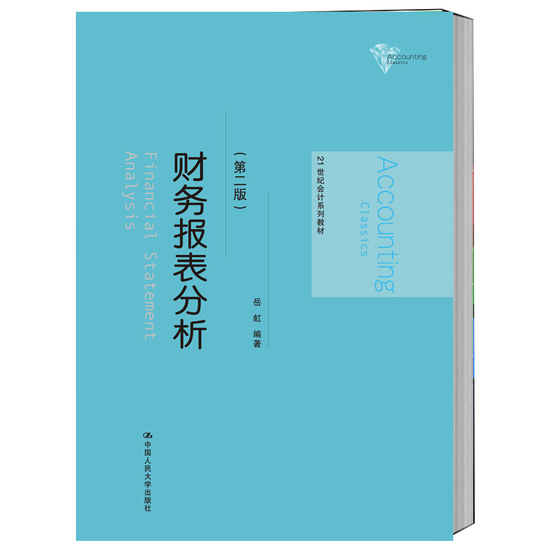 财务报表分析 岳虹 第二版 21世纪会计系列教材 中国人民大学出版社