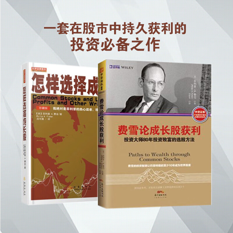 怎样选择成长股(珍藏版) 费雪论成长股获利 巴菲特之师费雪著 股票大