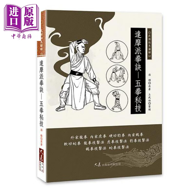 达摩派拳诀 五拳秘技 港台原版 汤显 三武组 大展 武术 拳术