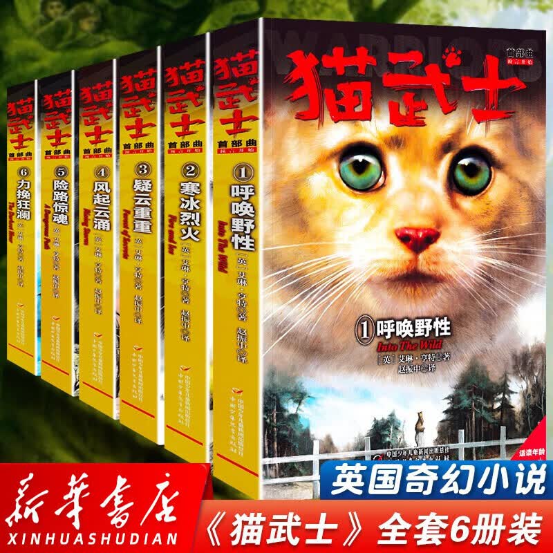 猫武士一部曲首部曲(新版全套6册) 呼唤野性 猫武士套装 哈利波特类奇幻动物小说故事中小学生课外书籍使用感如何?