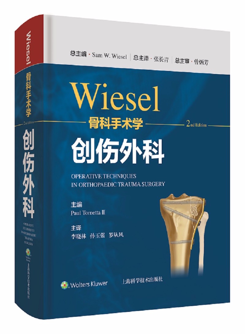 WIESEL骨科手术学·创伤外科