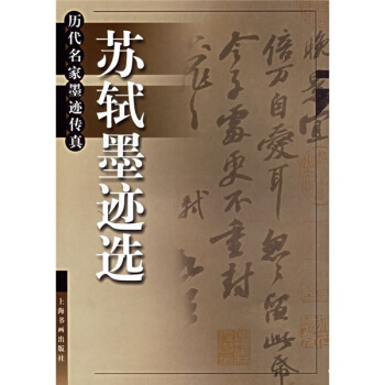 苏轼墨迹选