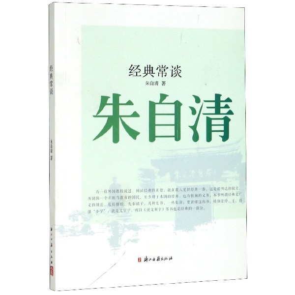 经典常谈