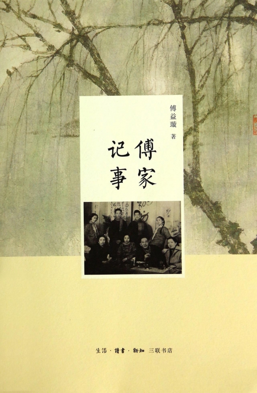 傅家记事
