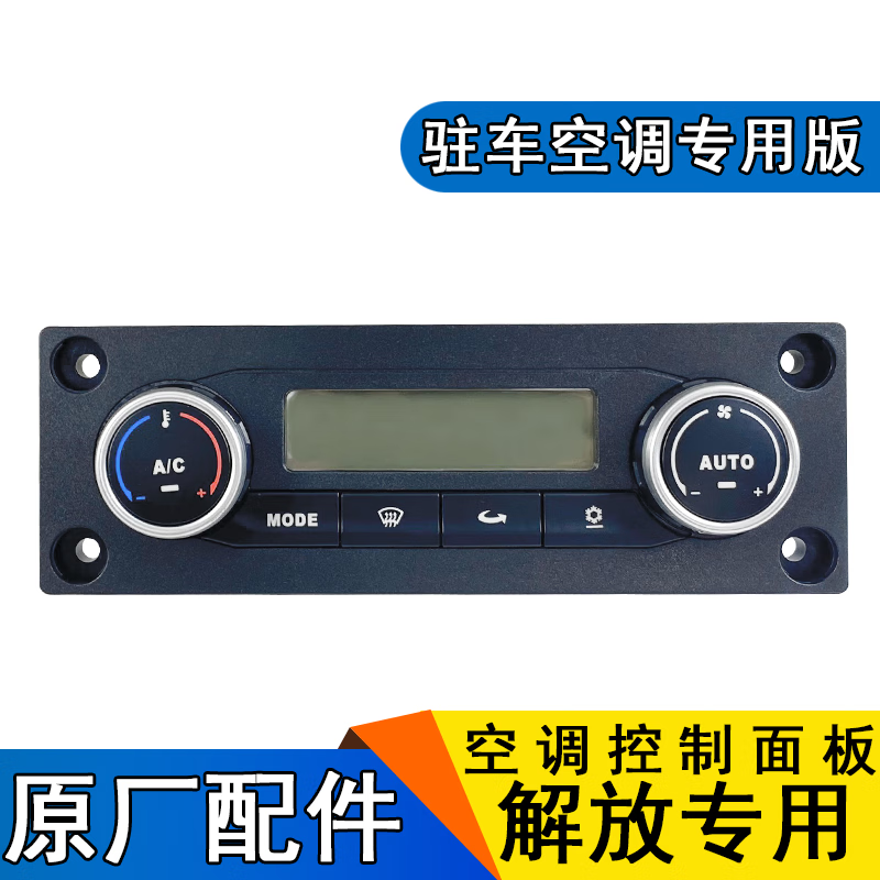 千驰嘉适用于解放j6p空调控制面板驻车空调空调开关冷暖风温度原厂