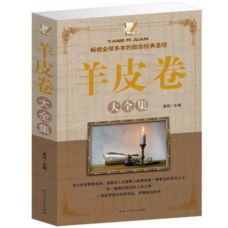 羊皮卷大全集 正版16开超厚本 人际交往的学问 经典励志圣羊皮卷全书