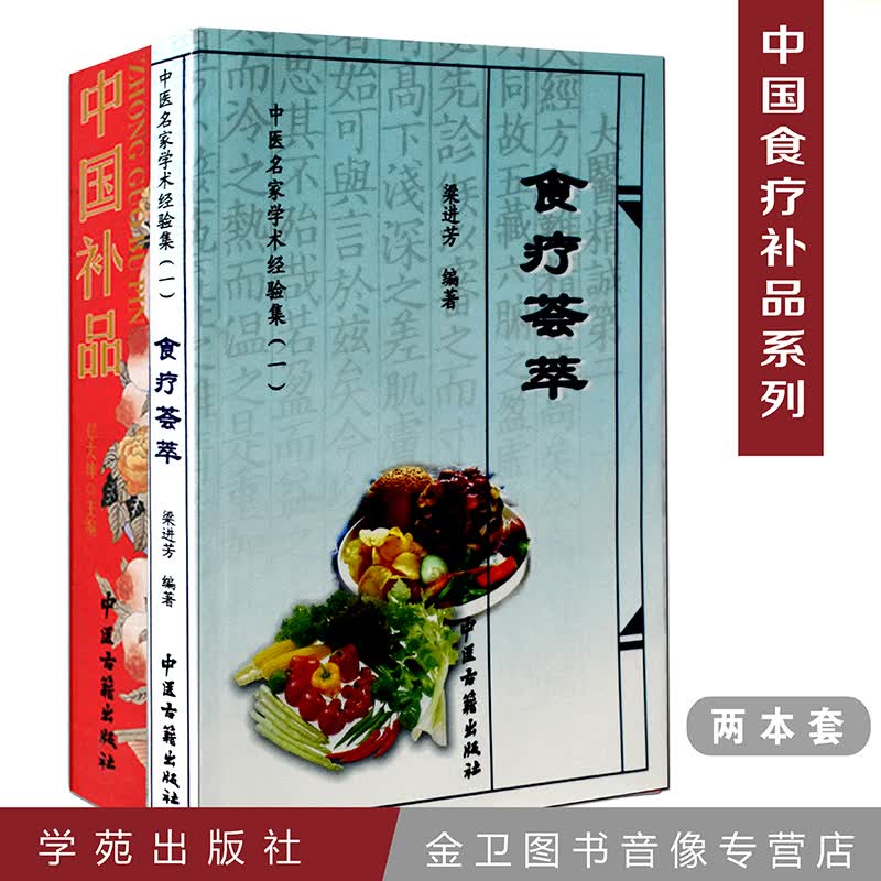 中国补品+食疗荟萃 中医名家学术经验集(一) 共2本中医养生药膳 食疗食疗养生书籍体质调理 中药补药