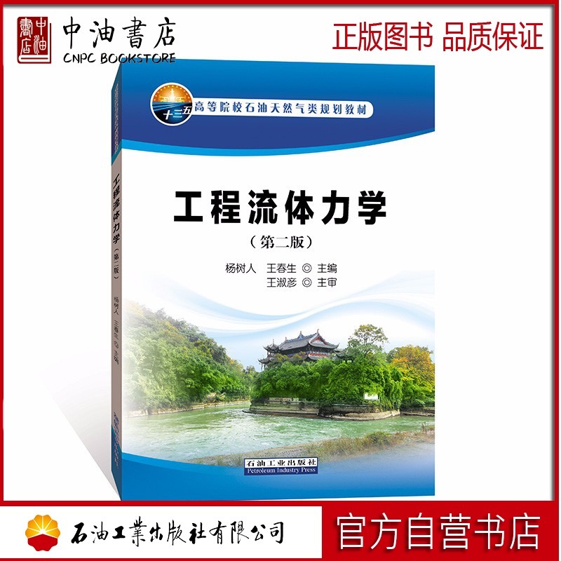 工程流体力学 石油工业出版社9787518336920