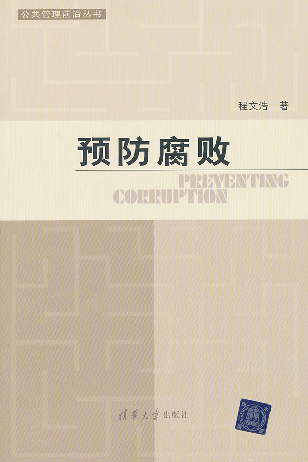 预防腐败 程文浩著【正版书】