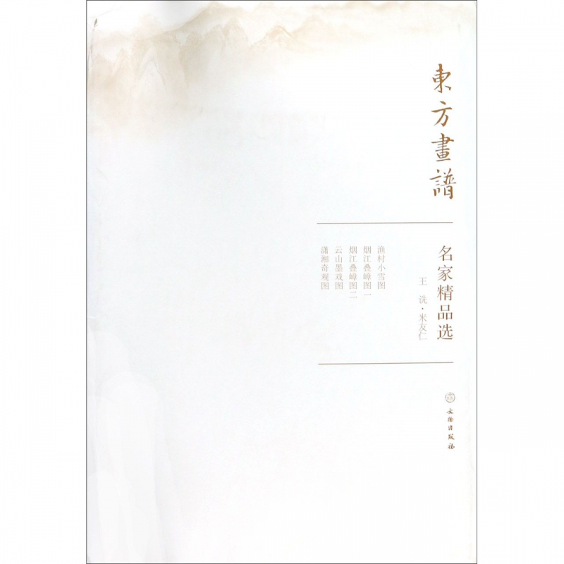 名家精品选(王诜米友仁)/东方画谱