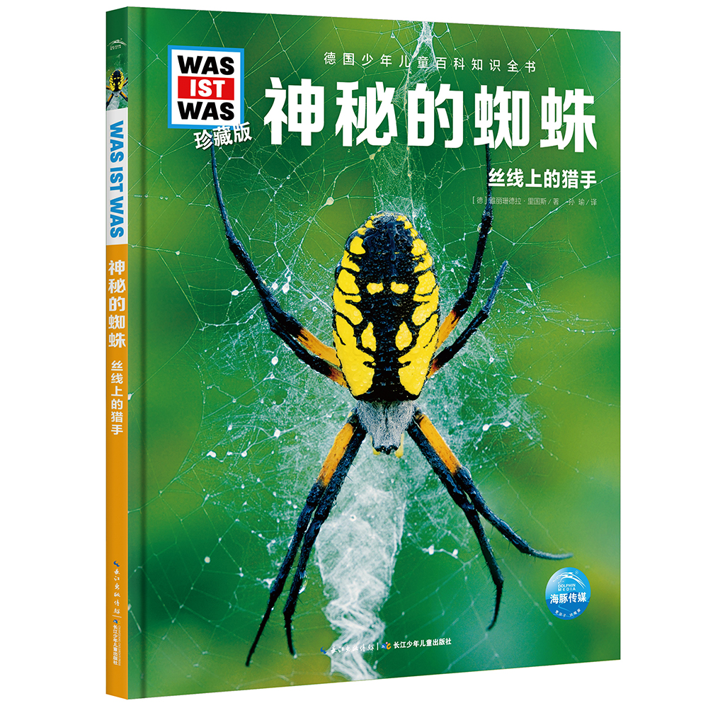 德国少年儿童百科知识全书第6辑神秘的蜘蛛 德百精装珍藏版什么是什么wasistwas百科全书7-10岁11-14岁小学生中高年级儿童科普科学知识大百科课外阅读书籍