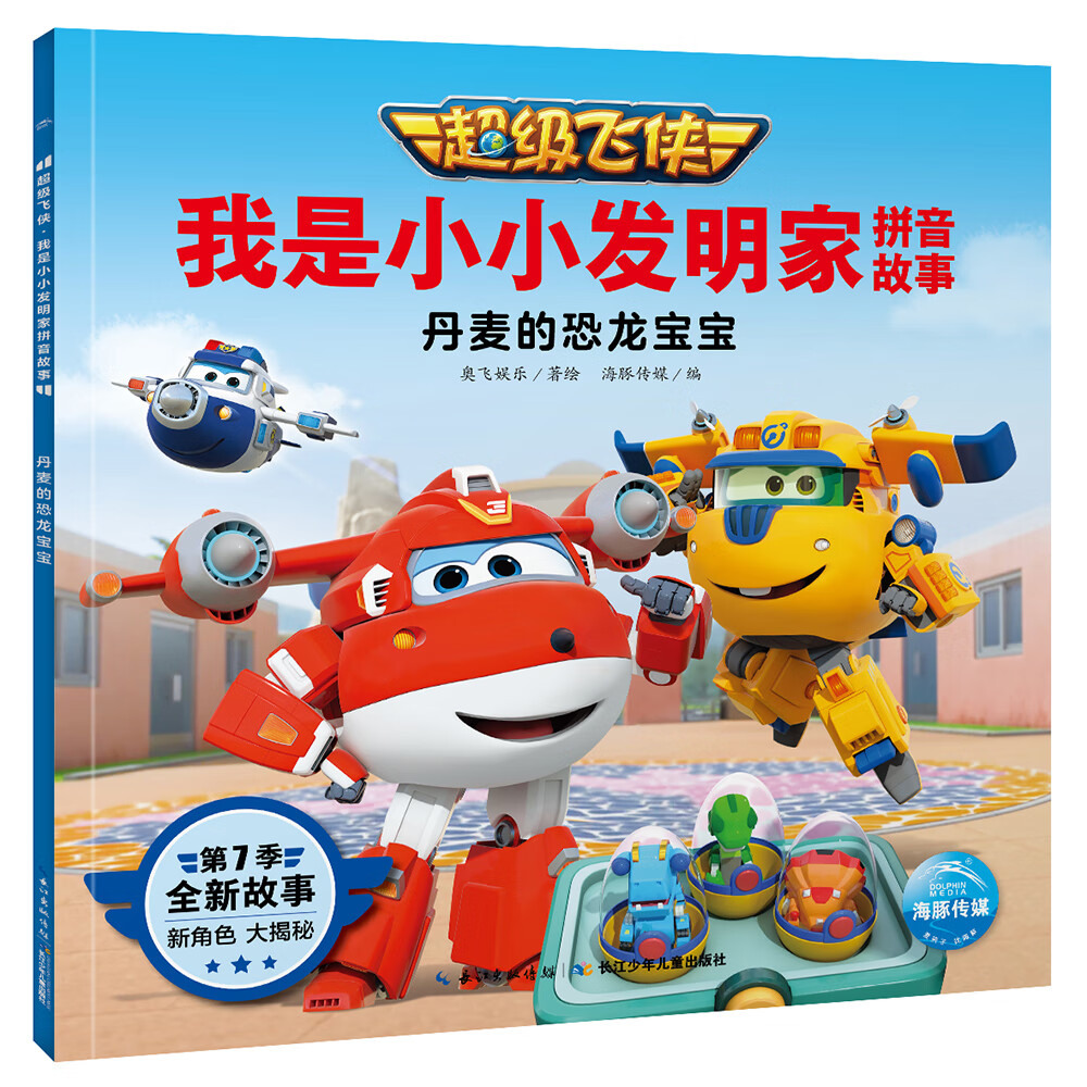 超级飞侠·我是小小发明家拼音故事:丹麦的