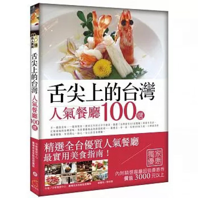 现货 舌尖上的台灣：人氣餐廳100選 15橘子进口原版