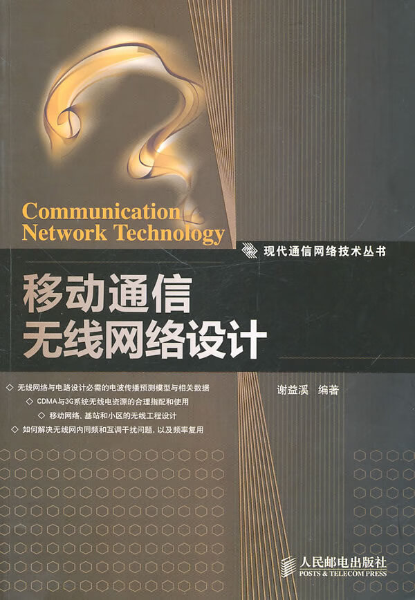 移动通信无线网络设计【正版书籍】