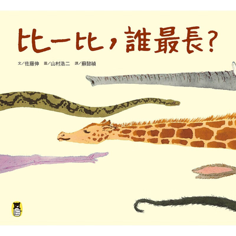 现货台版《比一比 谁》动物认知绘本趣味游戏逻辑思维发展儿童启蒙港台图书原版书籍