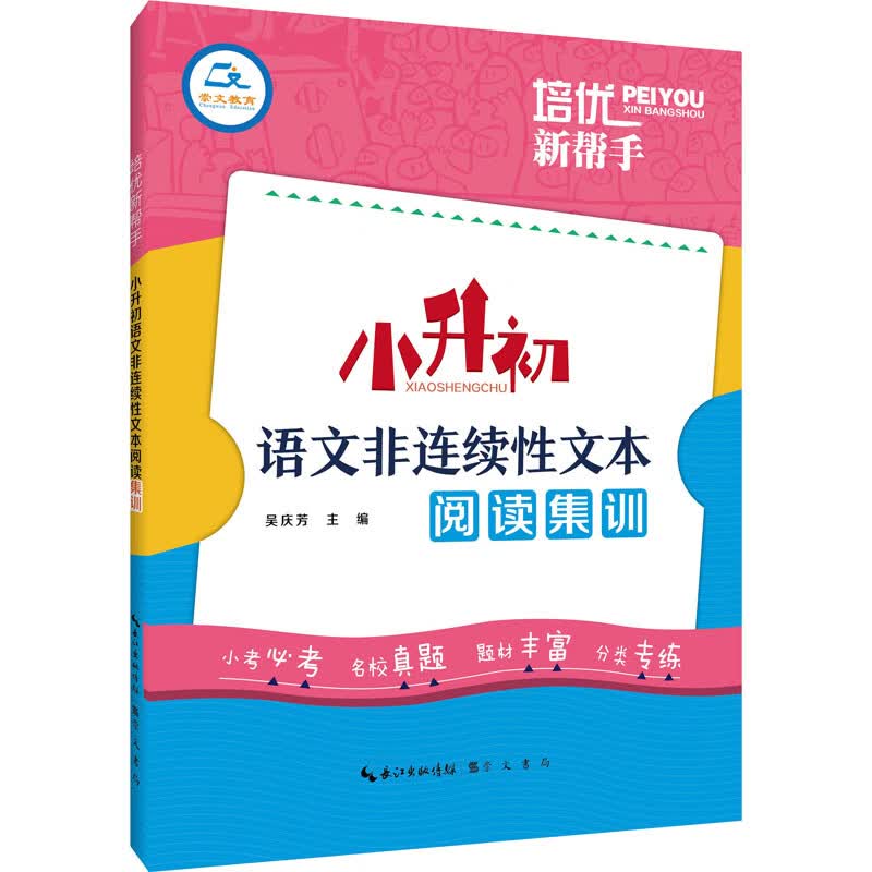 培优新帮手 小升初语文非连续性文本阅读集训