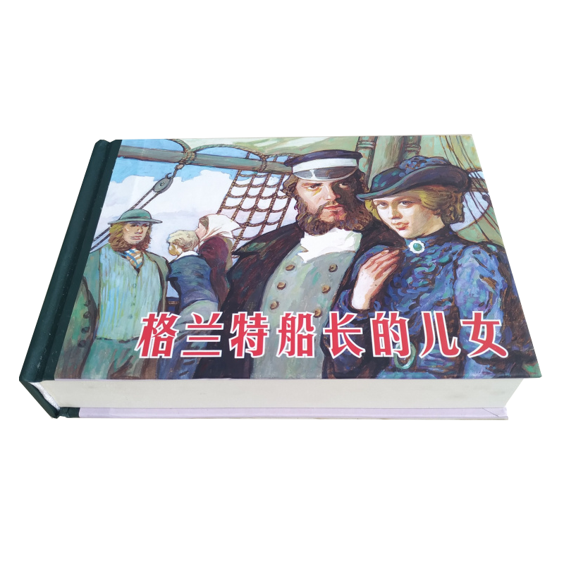 格兰特船长的儿女 连环画小人书 32开精装 一版一印 王重义 王重英 绘 人民美术出版社