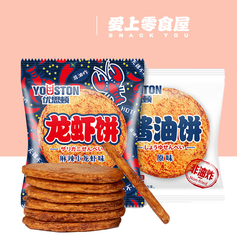 【爱上零食屋】优思顿龙虾饼非油炸仙贝米饼辣味酱油饼干膨化食品 352g蟹黄味